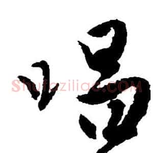 唱