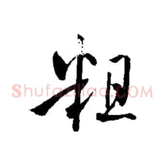 粗