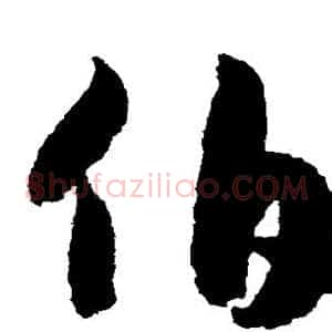 伯