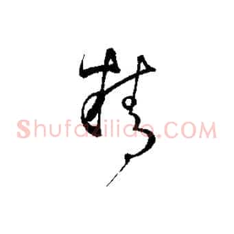 精