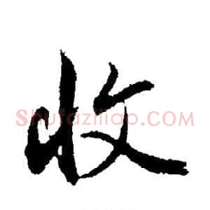 收