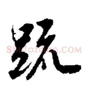 疏