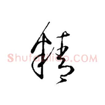 精