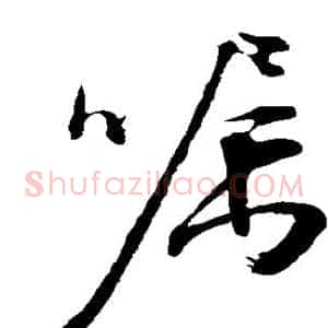 嘱