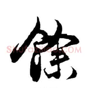 余