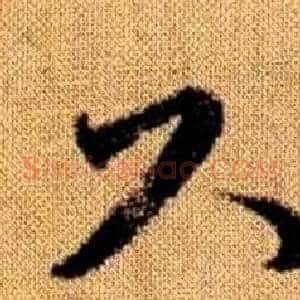 尺