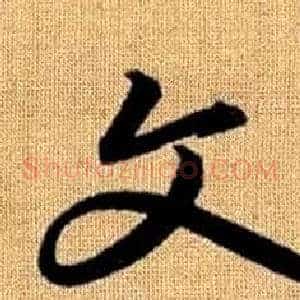 文