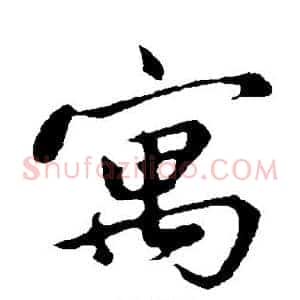 寓