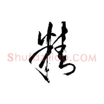 精