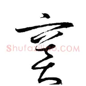 竇