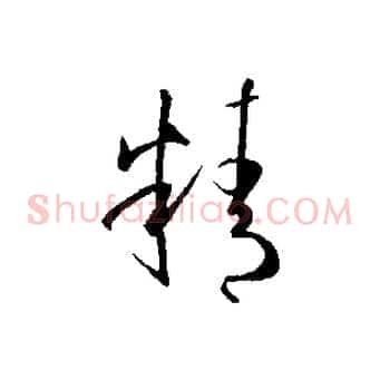 精