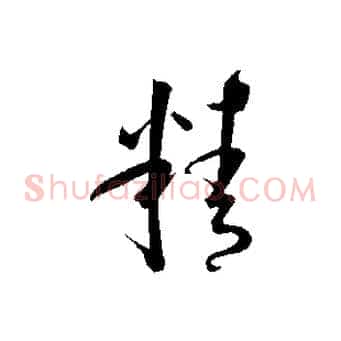 精