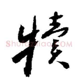 犊