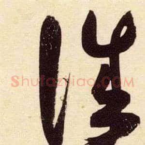 誠