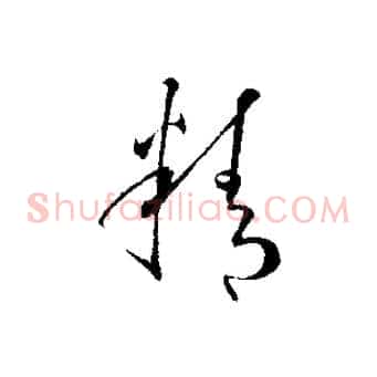 精