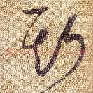 斯