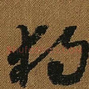 獨