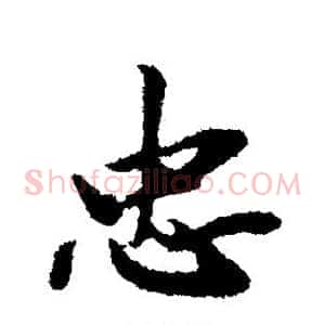 忠