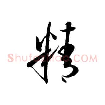 精