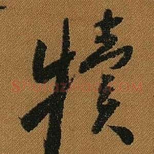 犢