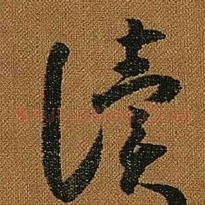 讀