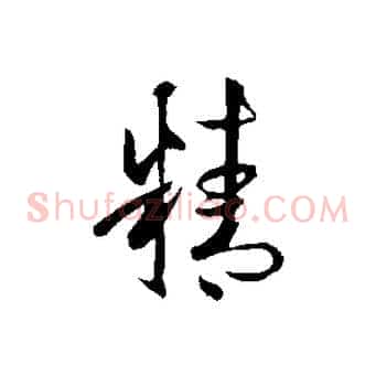 精