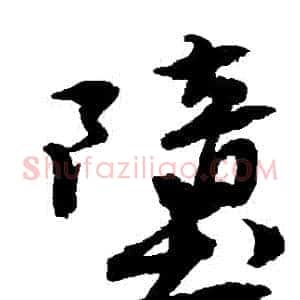 墮