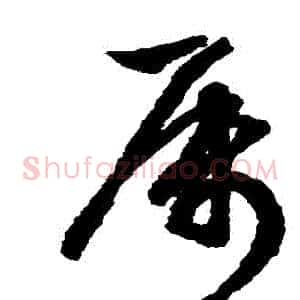 屬