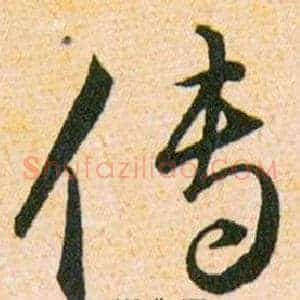 傳