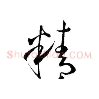 精