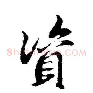 资