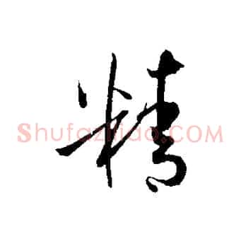 精