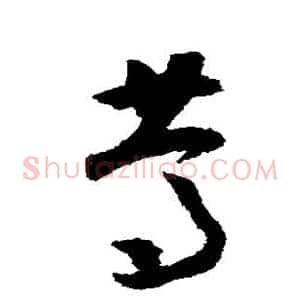 笃