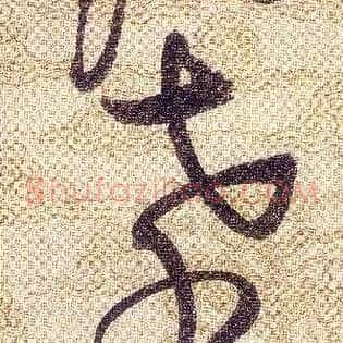 孝