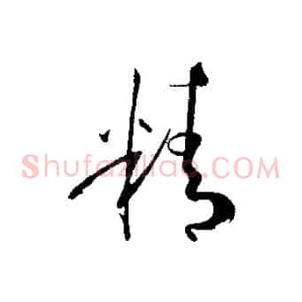 精