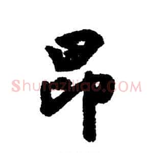 昂