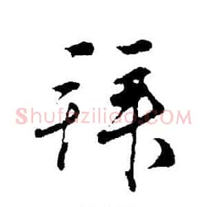 拜