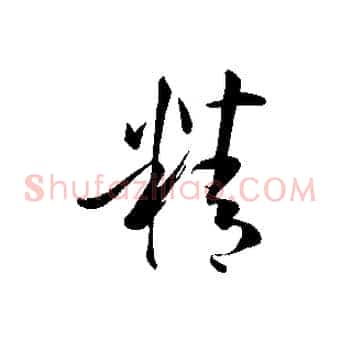 精