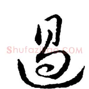遏