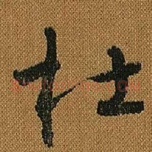 杜
