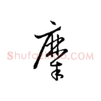 糜
