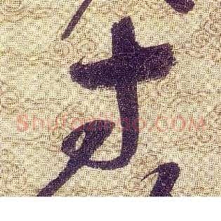 寸