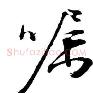 囑