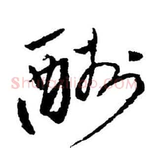 酬