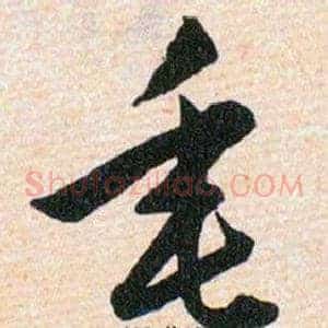 垂