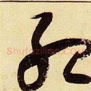 殆