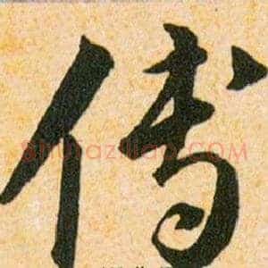 傅