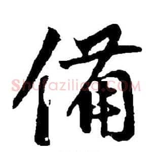 备