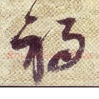 祸