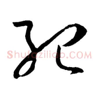 紀
